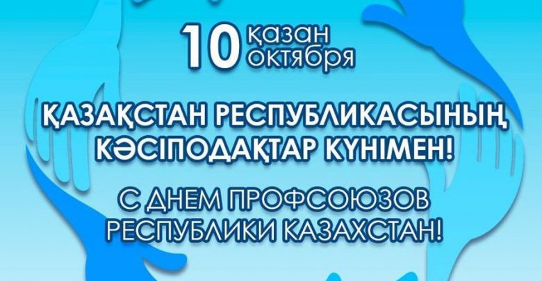 Құрметті кәсіподақ ұйымдарының қызметкерлері, кәсіподақ қозғалысының ардагерлері!Сіздерді Қазақстан Республикасының Кәсіподақтар күнімен құттықтаймыз!
